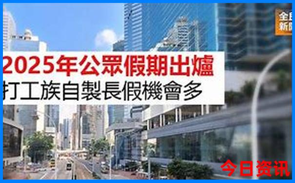 新全新热议澳门全新官方2025热门话题最新款限时放送免费-2025澳门六今晚开奖记录